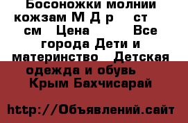 Босоножки молнии кожзам М Д р.32 ст. 20 см › Цена ­ 250 - Все города Дети и материнство » Детская одежда и обувь   . Крым,Бахчисарай